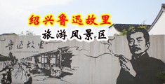 男人女人艹逼肛交视频中国绍兴-鲁迅故里旅游风景区